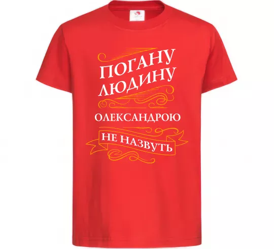 Детская футболка Погану людину Олександрою не назвуть Красный фото
