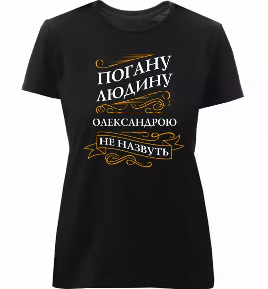 Женская премиум футболка Погану людину Олександрою не назвуть Черный фото