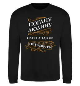 Свитшот Погану людину Олександрою не назвуть Черный фото