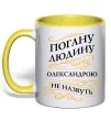 Чашка с цветной ручкой Погану людину Олександрою не назвуть Лимонный фото