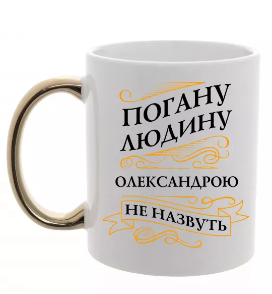 Чашка с цветной ручкой Погану людину Олександрою не назвуть Золото фото