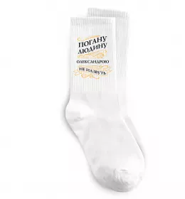 Носки Погану людину Олександрою не назвуть Белый фото