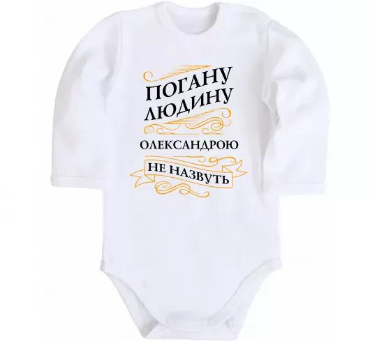 Дитячий бодік Погану людину Олександрою не назвуть Білий фото