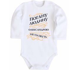 Детский боди Погану людину Олександрою не назвуть Детский боди Погану людину Олександрою не назвуть