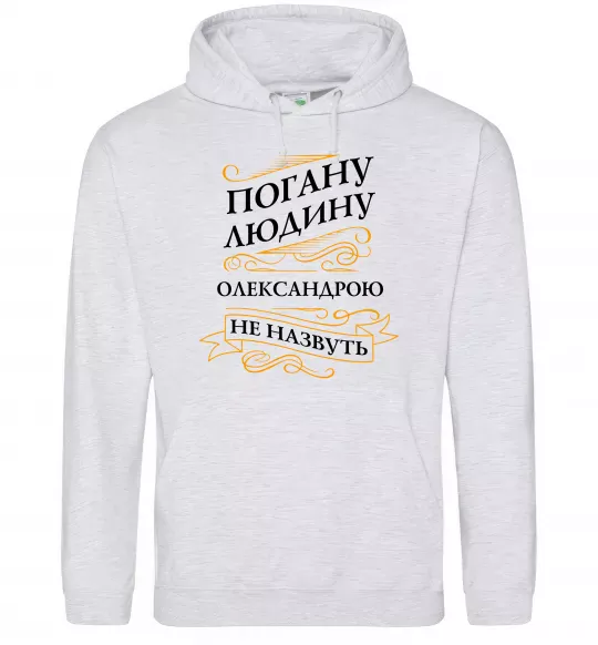 Жіноча толстовка (худі) Погану людину Олександрою не назвуть Сірий меланж фото