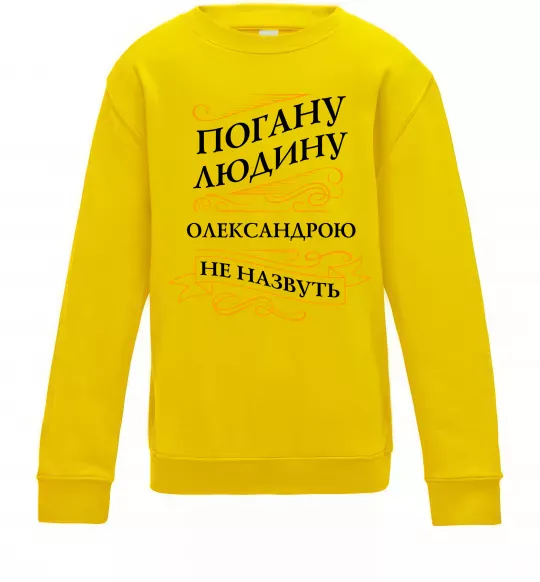 Детский Свитшот Погану людину Олександрою не назвуть Солнечно желтый фото