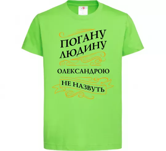 Детская футболка Погану людину Олександрою не назвуть Лаймовый фото