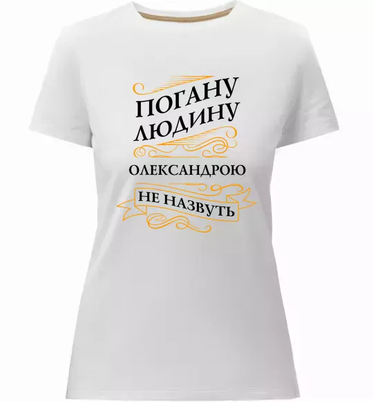 Женская премиум футболка Погану людину Олександрою не назвуть Белый фото