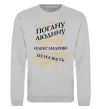 Свитшот Погану людину Олександрою не назвуть Серый меланж фото