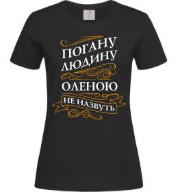 Женская футболка Погану людину Оленою не назвуть