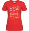 Женская футболка Погану людину Оленою не назвуть Красный фото