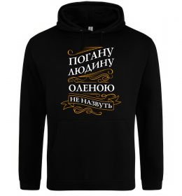 Жіноча толстовка (худі) Погану людину Оленою не назвуть