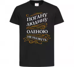 Детская футболка Погану людину Оленою не назвуть Черный фото