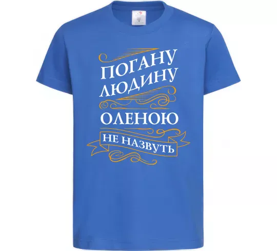 Дитяча футболка Погану людину Оленою не назвуть Яскраво-синій фото