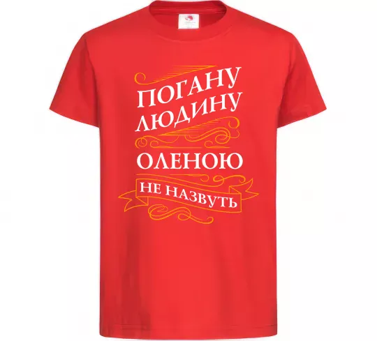 Дитяча футболка Погану людину Оленою не назвуть Червоний фото