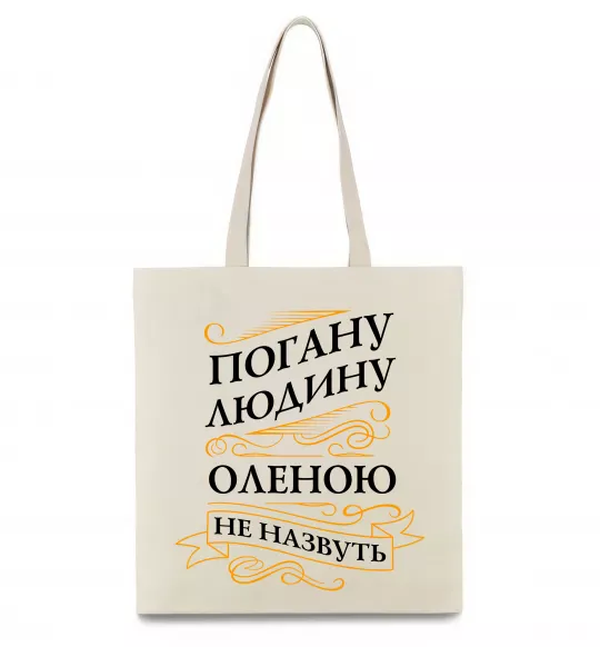 Еко-сумка Погану людину Оленою не назвуть Бежевий фото