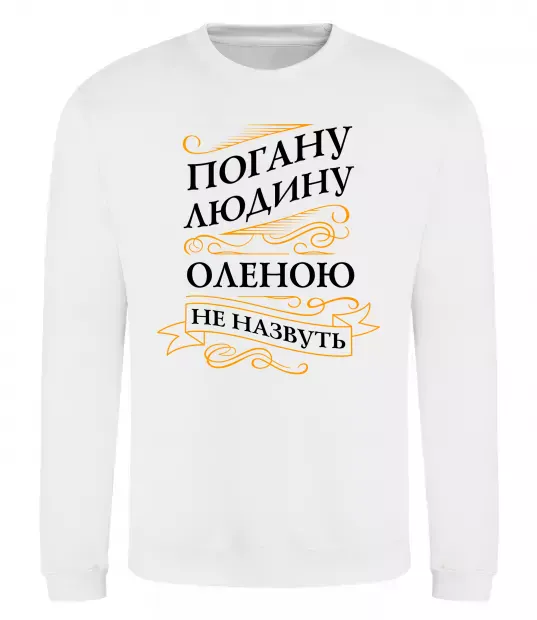Свитшот Погану людину Оленою не назвуть Белый фото