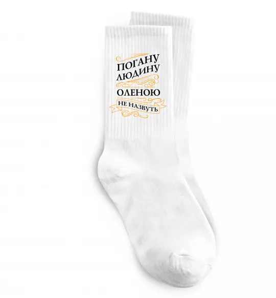 Шкарпетки Погану людину Оленою не назвуть Білий фото