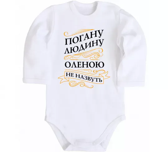 Детский боди Погану людину Оленою не назвуть Белый фото