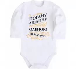 Детский боди Погану людину Оленою не назвуть Белый фото