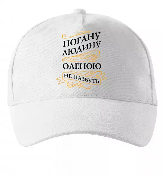 Кепка Погану людину Оленою не назвуть Білий фото