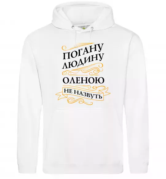 Женская толстовка (худи) Погану людину Оленою не назвуть Белый фото