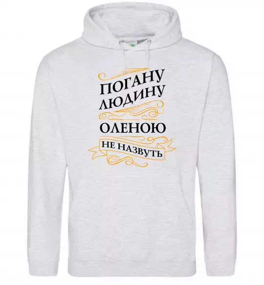 Женская толстовка (худи) Погану людину Оленою не назвуть Серый меланж фото