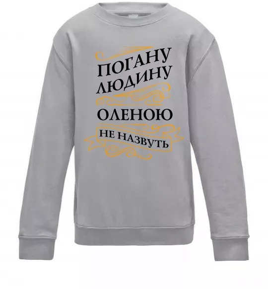 Дитячий світшот Погану людину Оленою не назвуть Сірий меланж фото