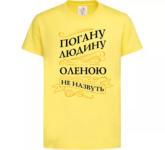 Дитяча футболка Погану людину Оленою не назвуть Лимонний фото