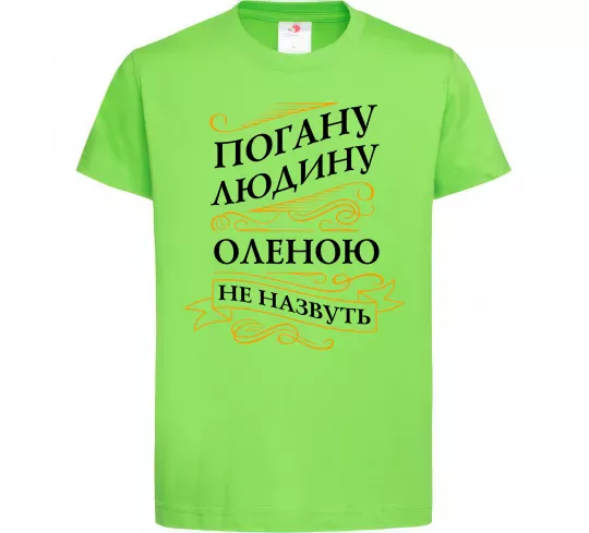 Дитяча футболка Погану людину Оленою не назвуть Лаймовий фото