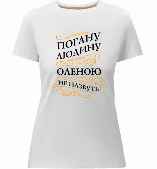 Жіноча преміум футболка Погану людину Оленою не назвуть Білий фото