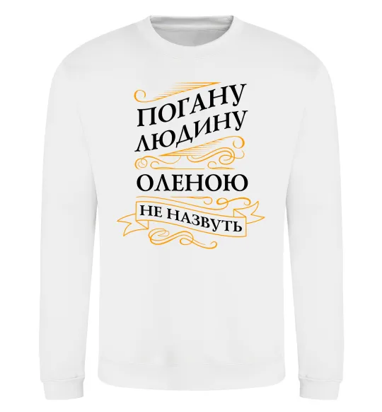 Світшот Погану людину Оленою не назвуть Білий фото