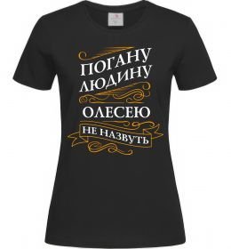 Женская футболка Погану людину Олесею не назвуть