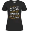 Женская футболка Погану людину Олесею не назвуть Черный фото