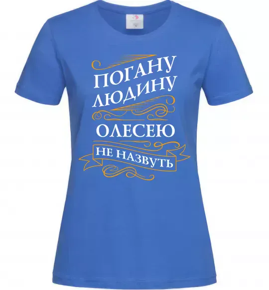 Женская футболка Погану людину Олесею не назвуть Ярко-синий фото