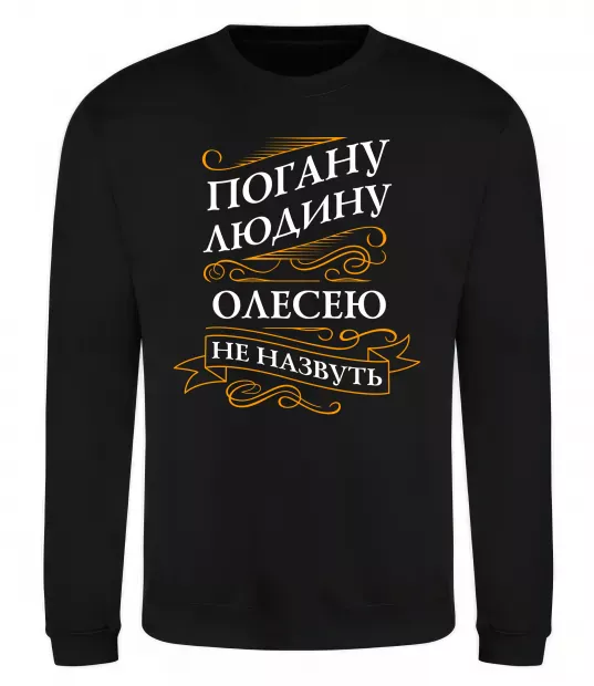 Свитшот Погану людину Олесею не назвуть Черный фото
