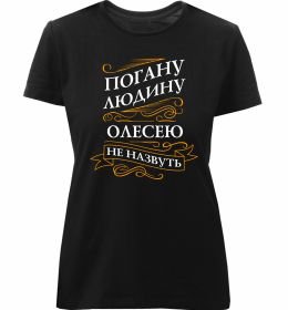 Жіноча преміум футболка Погану людину Олесею не назвуть
