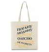 Эко-сумка Погану людину Олесею не назвуть Бежевый фото