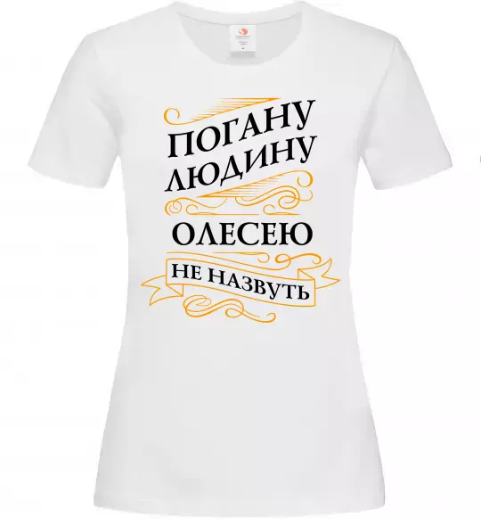 Женская футболка Погану людину Олесею не назвуть Белый фото