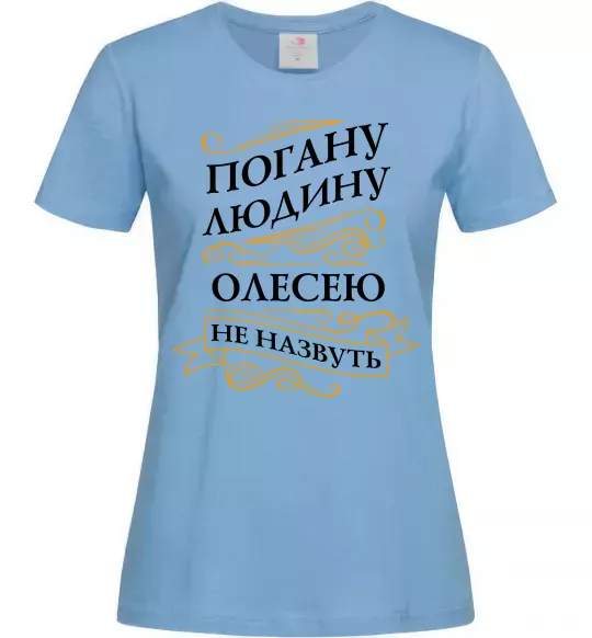 Женская футболка Погану людину Олесею не назвуть Голубой фото