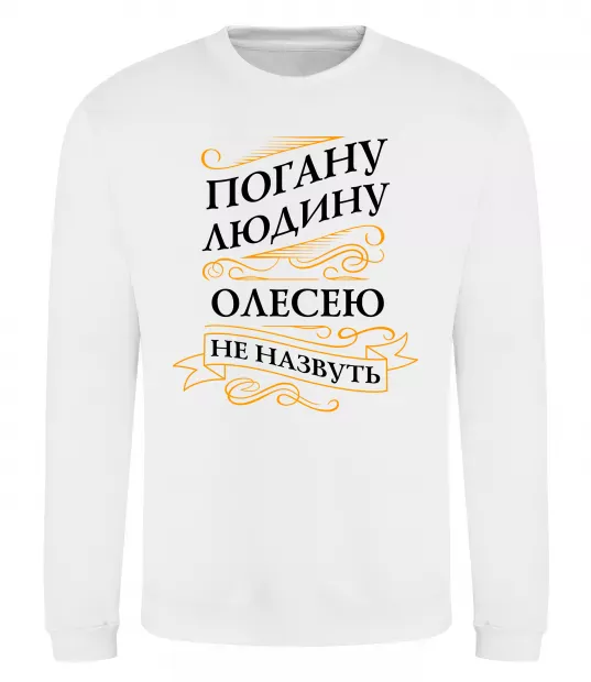Свитшот Погану людину Олесею не назвуть Белый фото