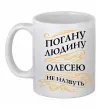 Чашка керамічна Погану людину Олесею не назвуть Білий фото