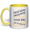 Чашка з кольоровою ручкою Погану людину Олесею не назвуть Сонячно жовтий фото