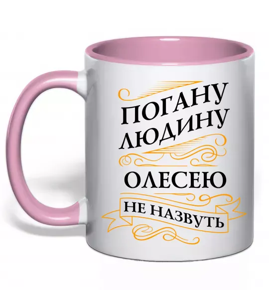 Чашка з кольоровою ручкою Погану людину Олесею не назвуть Ніжно рожевий фото