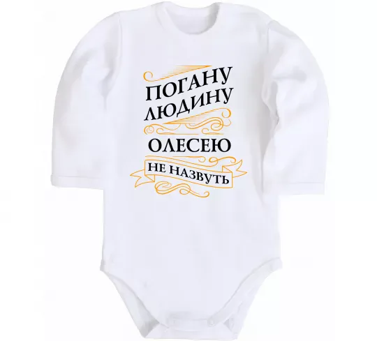 Дитячий бодік Погану людину Олесею не назвуть Білий фото