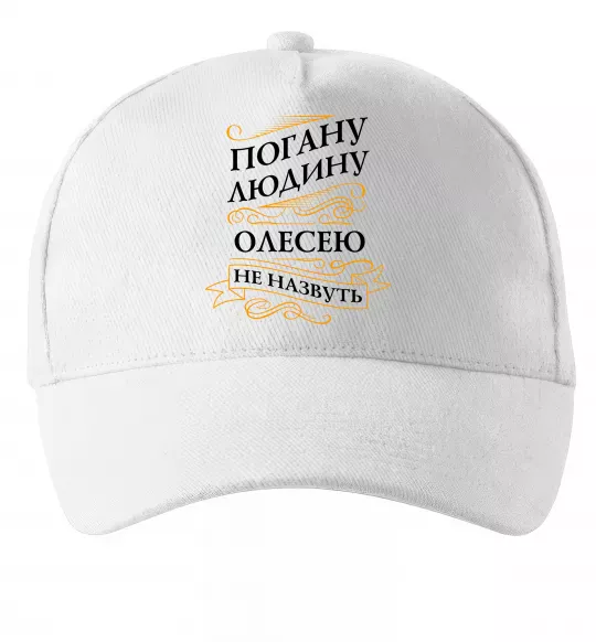 Кепка Погану людину Олесею не назвуть Белый фото