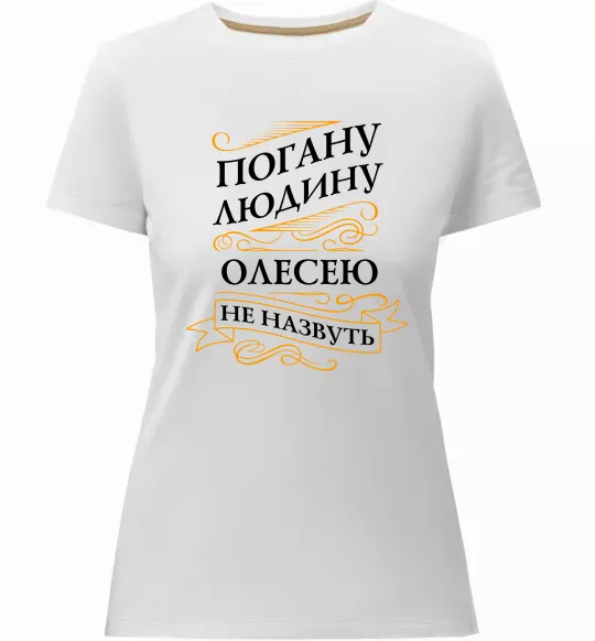 Жіноча преміум футболка Погану людину Олесею не назвуть Білий фото