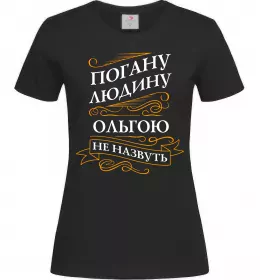 Женская футболка Погану людину Ольгою не назвуть Черный фото