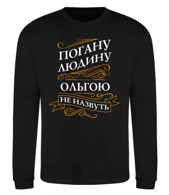 Свитшот Погану людину Ольгою не назвуть Черный фото