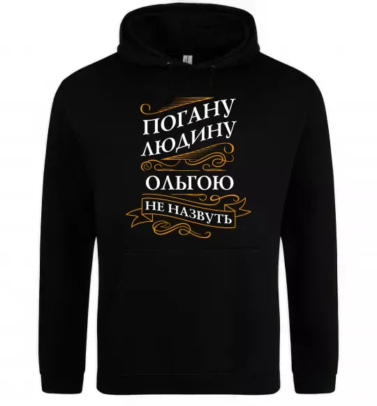 Женская толстовка (худи) Погану людину Ольгою не назвуть Черный фото
